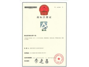 安众商标注册证书